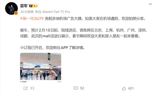 新一代小米SU7亮相多地机场广告牌  雷军：欢迎拍照分享