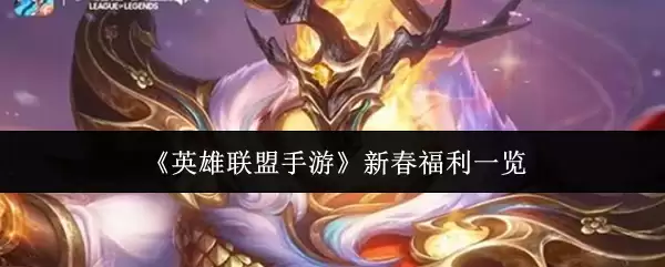 《英雄联盟手游》新春福利一览