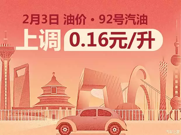 2026年2月3日24时起成品油价格上调,92号汽油每升涨0.16元