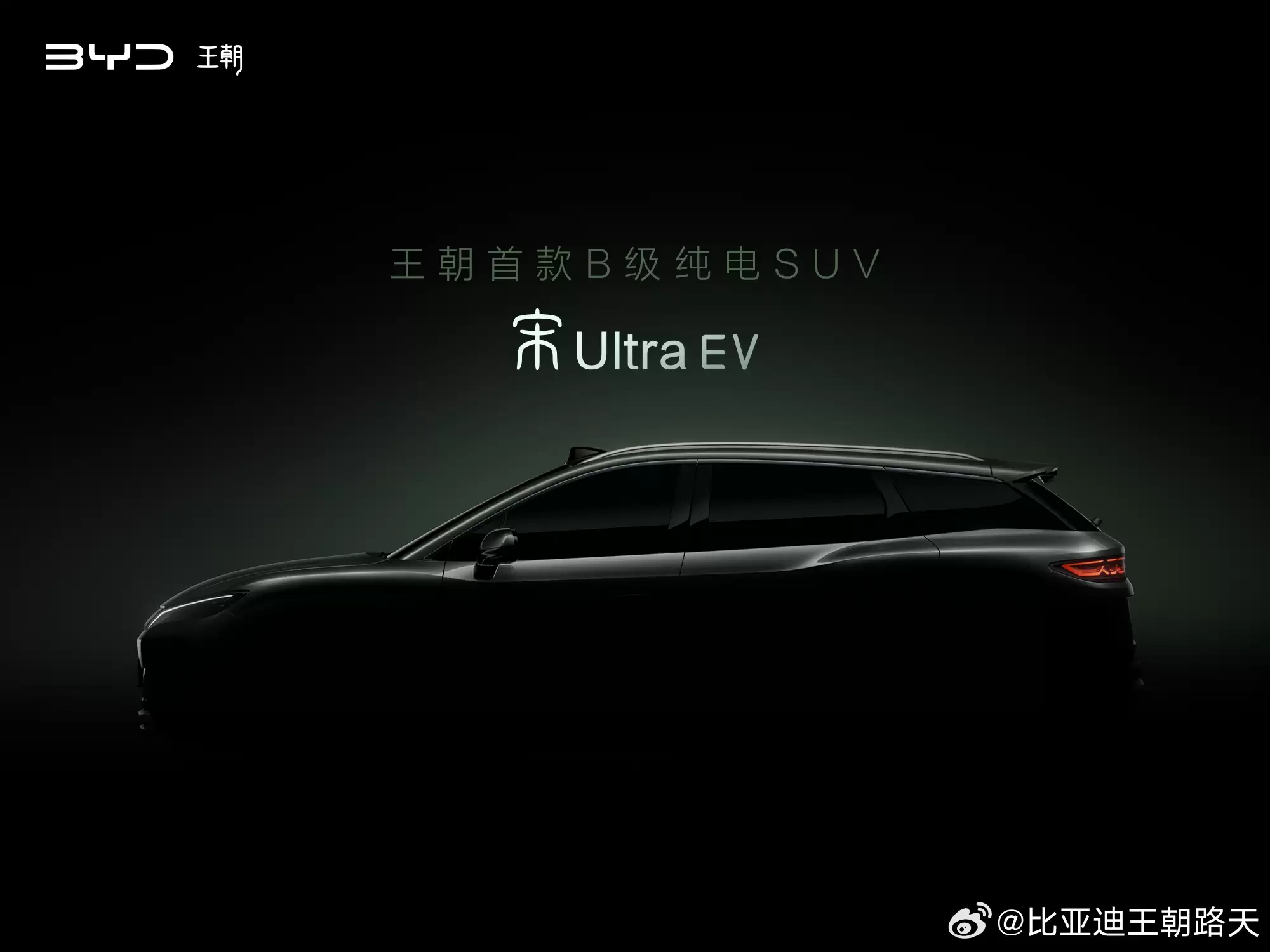 王首款B级纯电SUV路透曝光 比亚迪宋Ultra EV正式亮相