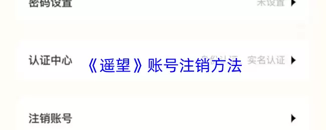 《遥望》账号注销方法