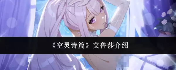 《空灵诗篇》艾鲁莎介绍