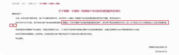 招商银行官宣单笔5000以下入账不再短信通知：去年至今数十家银行调整