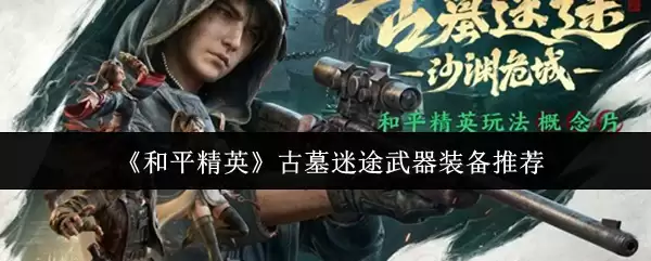 《和平精英》古墓谜途武器装备推荐