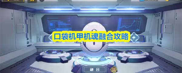 口袋机甲机魂融合攻略