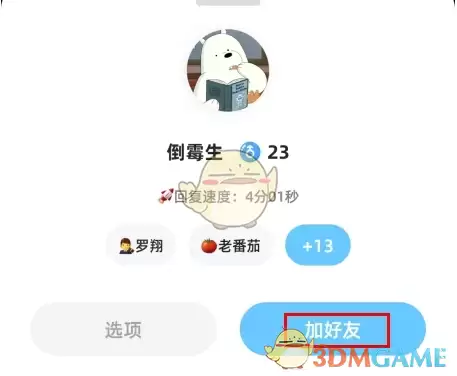 《幸识》添加好友方法