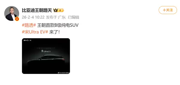 纯电新卷王就位！比亚迪宋Ultra EV官宣：有望今年二季度上市