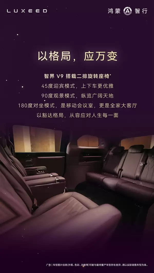 鸿蒙智行首款MPV智界V9座舱公布：二排座椅可对向旋转 秒变会客厅