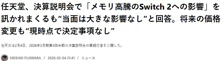 任天堂回应存储器涨价：新主机定价与财务影响有限