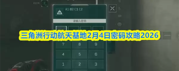 三角洲行动航天基地2月4日密码攻略2026