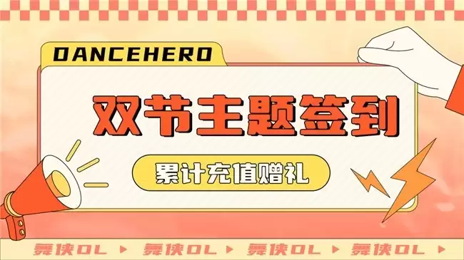 《舞侠OL》双节庆典盛大开启 情人节春节浪漫联动