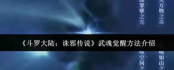 《斗罗大陆：诛邪传说》武魂觉醒方法介绍