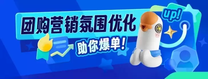 小鹅通团购氛围功能升级：全链路补位营销细节，驱动用户下单转化