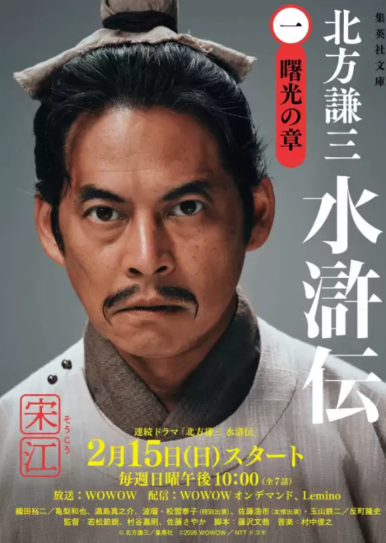 WOWOW水滸傳最終預告發布:織田裕二飾宋江,2026年2月15日開播