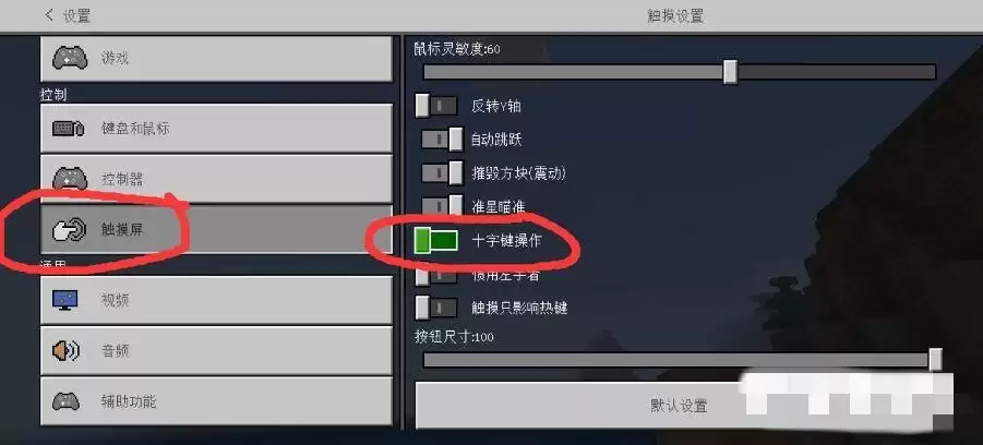 我的世界怎么设成摇杆控制
