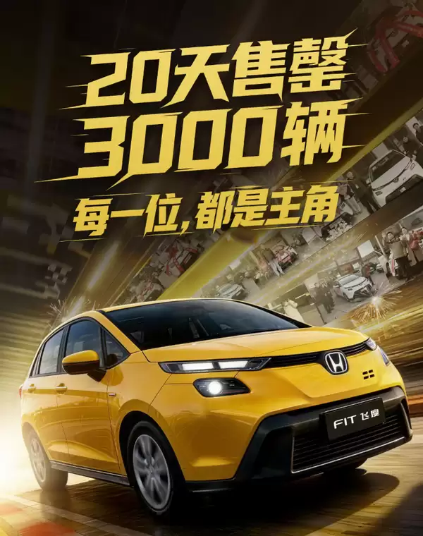 广汽本田新款飞度型格新版上市20天售罄,限量3000台引加价乱象