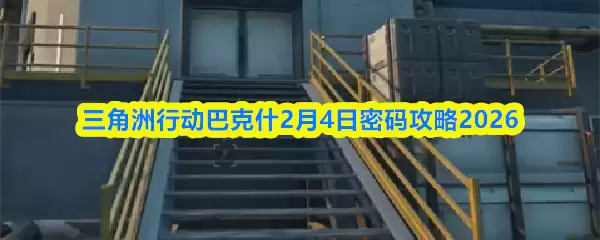 三角洲行动巴什2月4日密码攻防2026