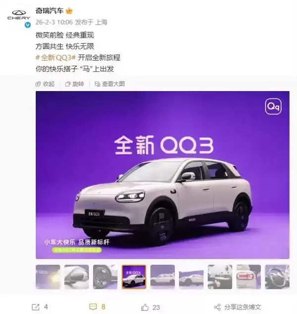 国民小车回归!奇瑞全新QQ3官图曝光 2月6日亮相