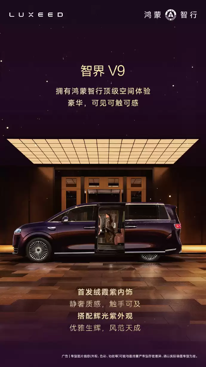 余承东:智界V9首发绯霞紫内饰 二排双零重力旋转座椅