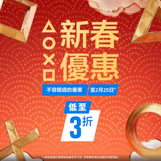 PlayStation港服新春促销开启:黑神话:悟空等多款大作限时折扣