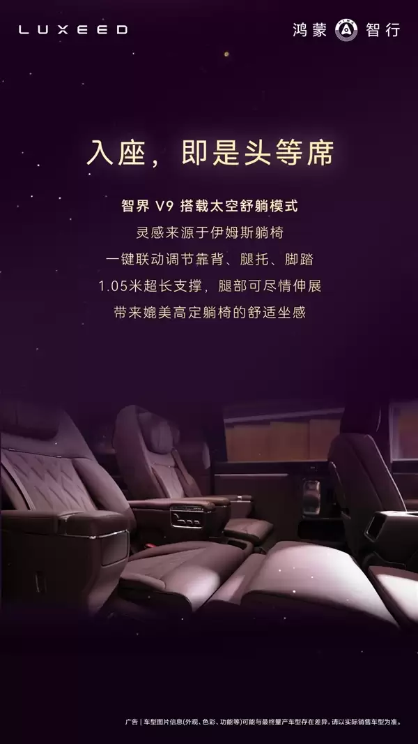 鸿蒙智行首款MPV智界V9座舱公布：二排座椅可对向旋转 秒变会客厅