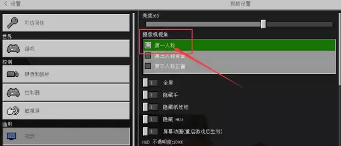 我的世界如何设置第一视角