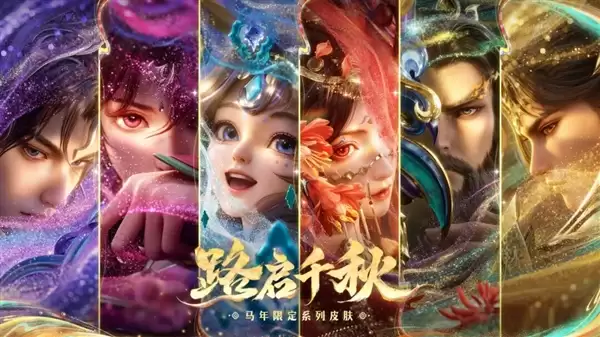 《王者荣耀》马年限定皮肤来了:共六款 59元入手传说