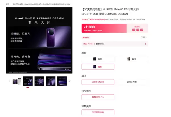 不用抢了!华为Mate 80 Pro Max/RS今日开启30天预约申购 随机顺序发货