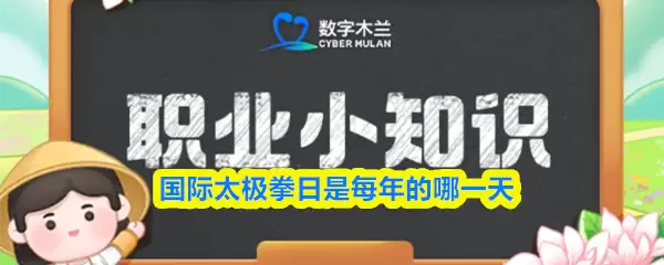 国际太极拳日是每年的哪一天