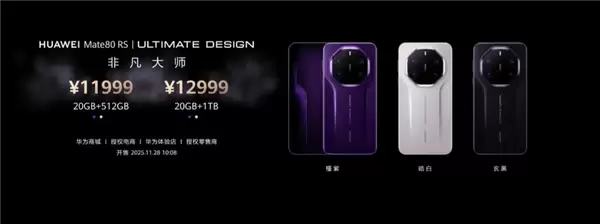 不用蹲点抢!华Mate 80 Pro Max/RS开启30天预约申购:7999元起