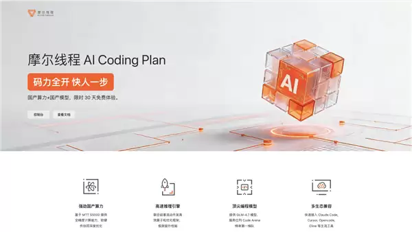 摩尔线程发布国产GPU驱动AI编程服务AI Coding Plan