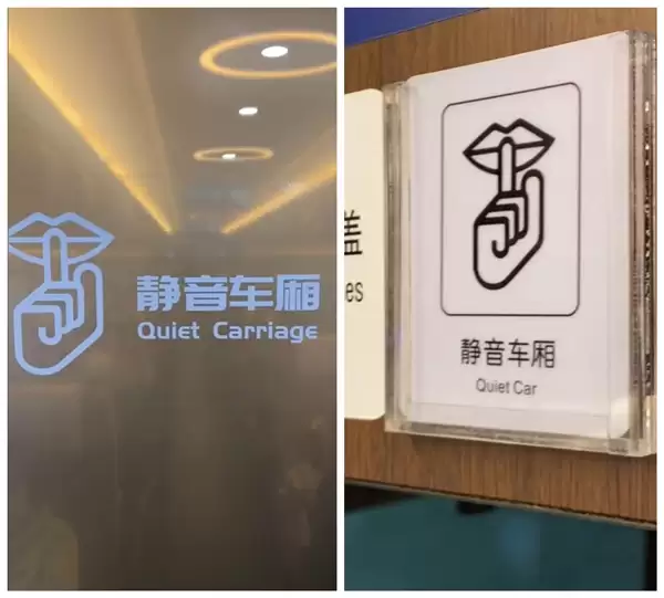 原来静音车厢是纯人工静音 网友：长知识了
