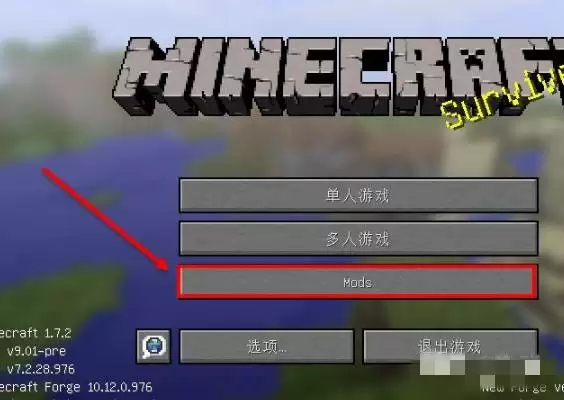 我的世界mod怎么导入游戏