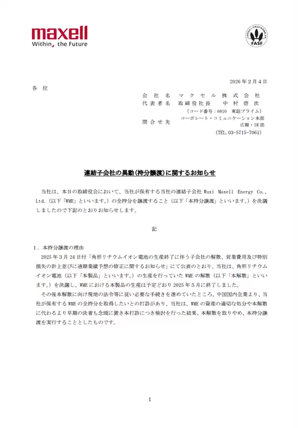 日本麦克赛尔出售无锡锂电子公司予星河能源，聚焦固态电池研发