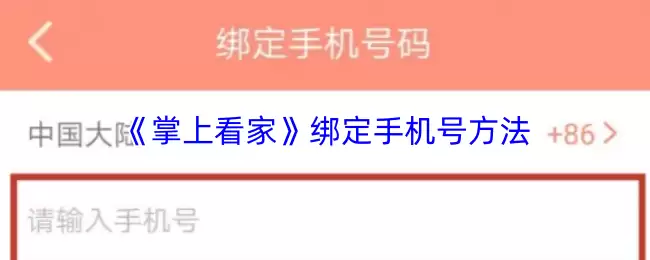 《掌上看家》绑定手机号方法