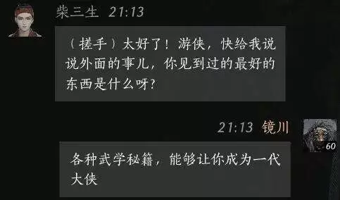 燕云十六声柴三生怎么结交 柴三生对话攻略