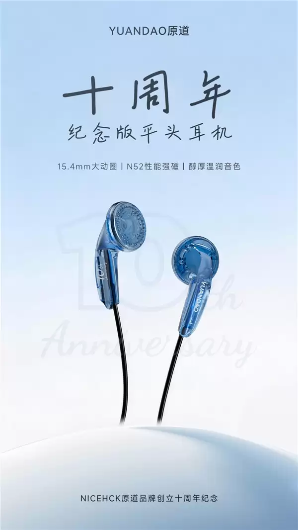 早知道还是原道！原道除夕夜发售十周年纪念版耳机：1.88元抢限量平头塞
