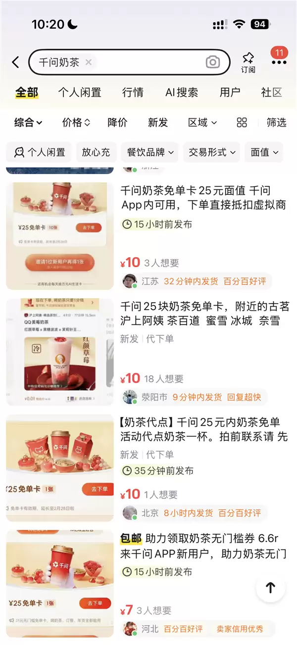 千问App推30亿春节免单活动，严禁奶茶免单权益转售