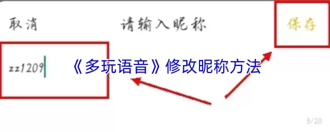 《多玩语音》修改昵称方法