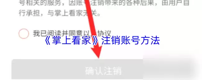 《掌上看家》注销账号方法