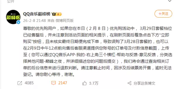 优先购惹众怒!QQ音乐巅峰榜回应争议:已开放限时退款申请 将退款误购套餐