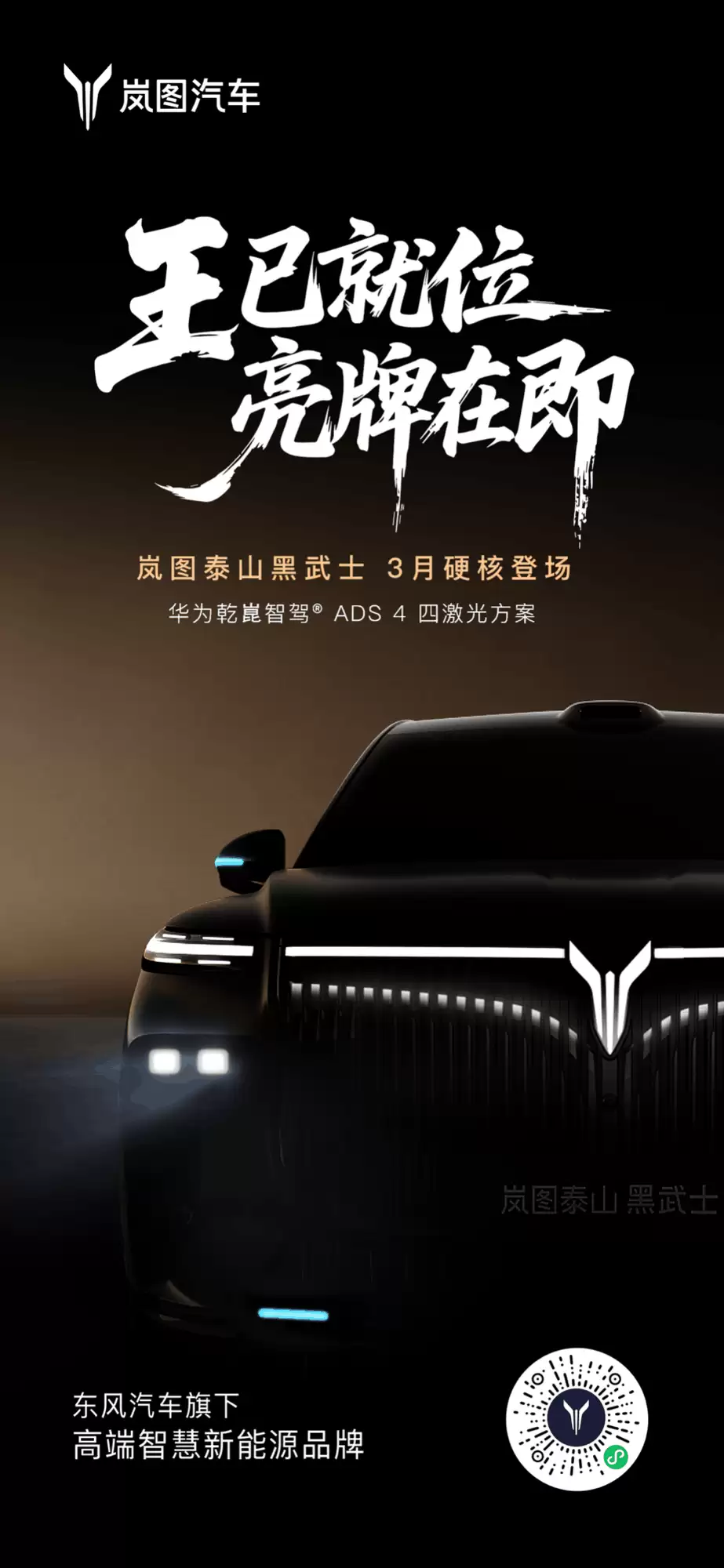 质感一响全网安静！岚图黑武士限量三月上线