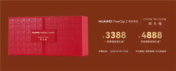 3388元起 华为联名周大福！FreeClip 2黄金耳饰开售：寓意吉祥、财运亨通