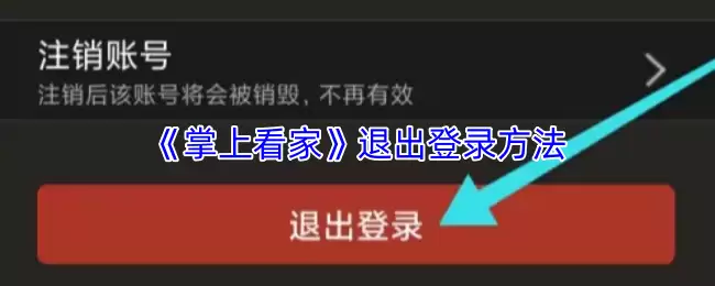 《掌上看家》退出登录方法