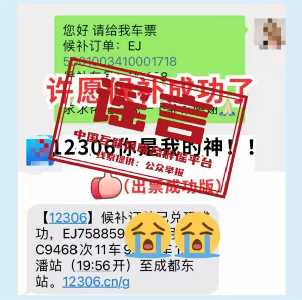 许愿抢票法走红!疯狂私信12306就能成功候补车票:官方回应