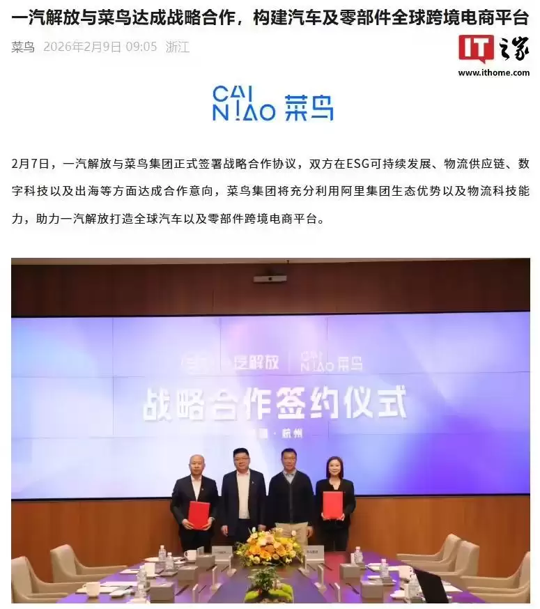 布局汽车及零部件全球跨境电商平台，一汽解放×菜鸟达成战略合作