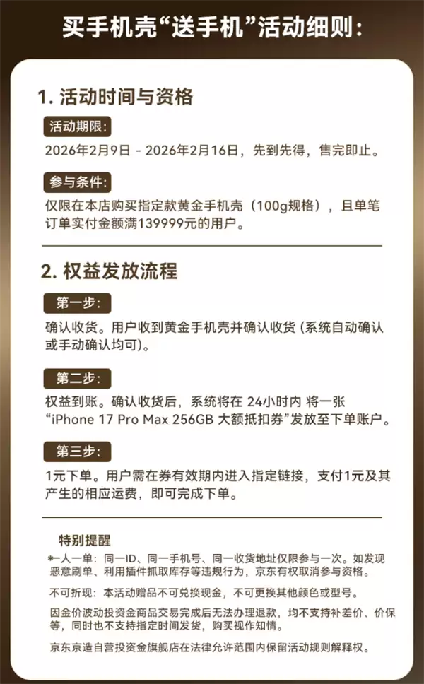 京东京造宣布买黄金手机壳送iPhone 17 Pro Max：139999元、限量