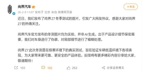 尚界汽车辟谣Z7冬测图是AI生成：均为实拍！保密需要进行了模糊处理