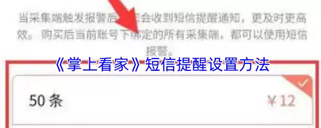 《掌上看家》短信提醒设置方法