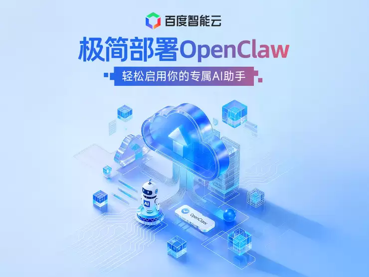小白也能上手，百度智能云推出OpenClaw极速简易部署方案